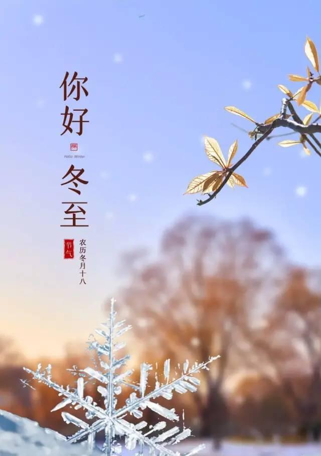 冬至祝福：温馨又美丽