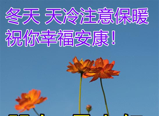 冬季保暖祝福语录，温暖你的心灵（以最新的天冷注意保暖祝福句子为主题的感人语录）