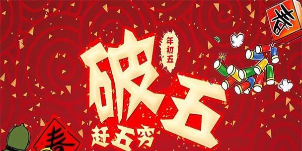 迎财神，福运连连（大年初五）