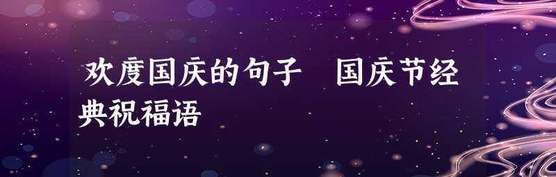 2024国庆节祝福语祖国永固，美好未来