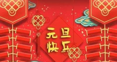 寄托美好祝福，迎接2024年元旦（以温暖短句为纽带）