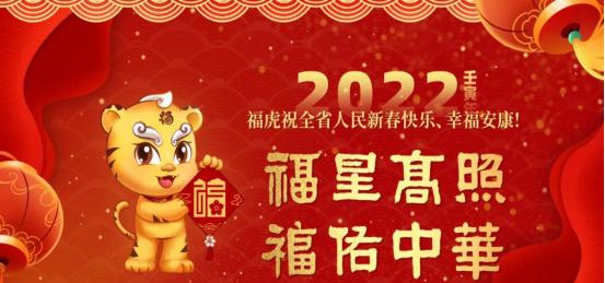 虎年祝福语——喜迎新春（瑞气祥和迎接虎年）