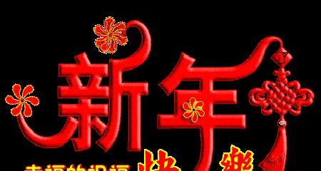 新年祝福：璀璨流转岁月，快乐与你同行