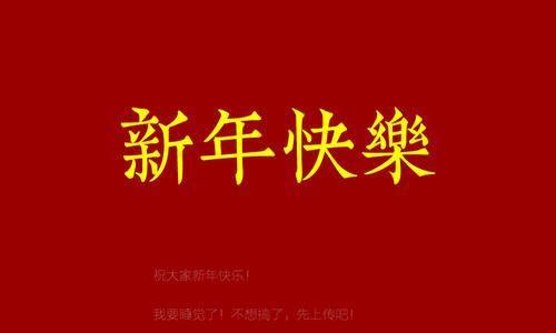 祝福新年，快乐无限（用唯美的语言）