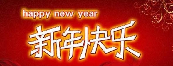 祝福新年，暖流倾城