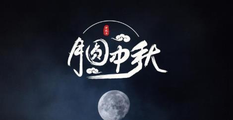 中秋节走心祝福语