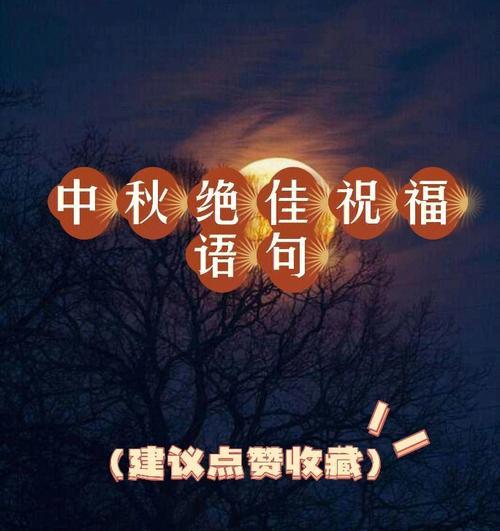 中秋月圆祝福语：25个唯美短句，共度团圆佳节