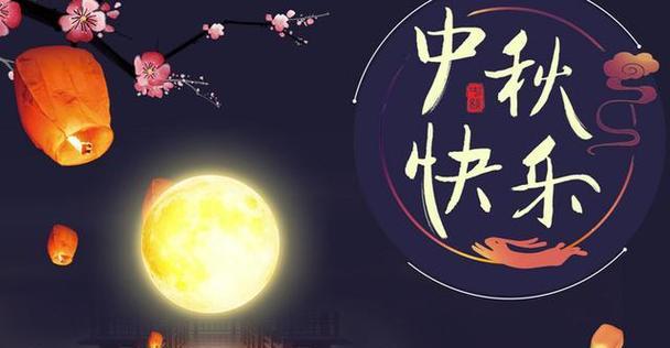 中秋团圆，祝福不断——中秋节朋友圈说说（传递爱与美好）