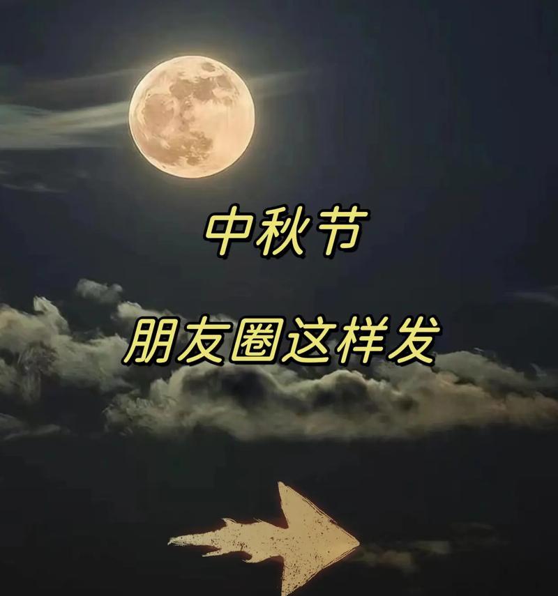 望月团圆心连心（中秋夜）