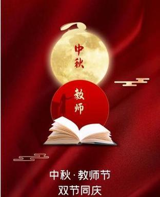 中秋教师同庆，礼遇尊师恭祝佳节