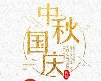 中秋国庆同日，祝福倍加美（用唯美短句）