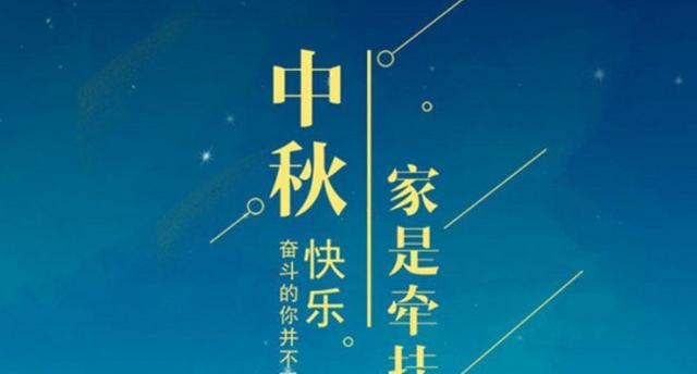 中秋团圆，温暖祝福（送给亲人和朋友的25句祝福语）