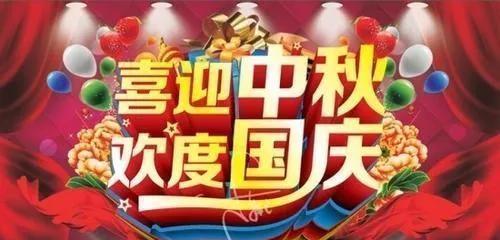 双节合一，祝福满心（2024中秋国庆）