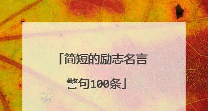 华丽人生，从此启航（25个最新励志个人好词好句）