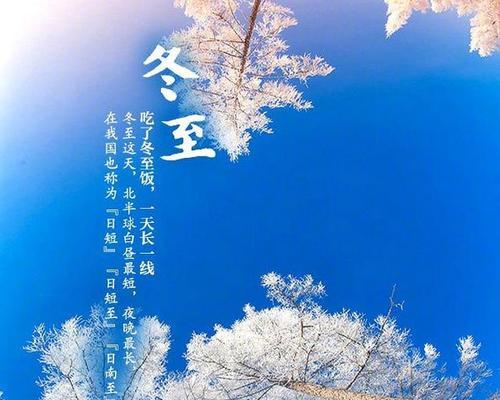 冬至祝福语，温暖你我心（最新经典祝福语送给你）