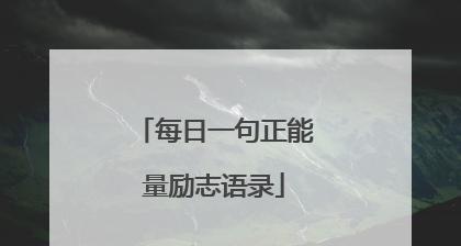 让积极向上的力量感染你（让积极向上的力量感染你）