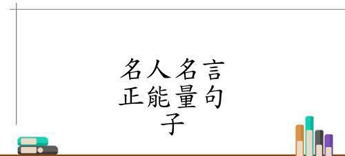 25个名人名言让你感受正能量（25个名人名言让你感受正能量）