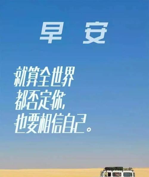 早安正能量，奋斗向前（以美好的心情迎接每一天）