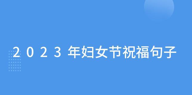 温馨祝福传递爱与力量——2024妇女节（用短信抒发爱意）