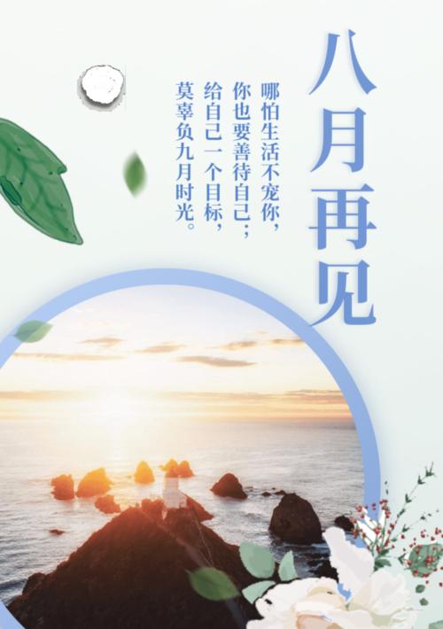 悄然离开，依依惜别——再见七月八月（用正能量说说）