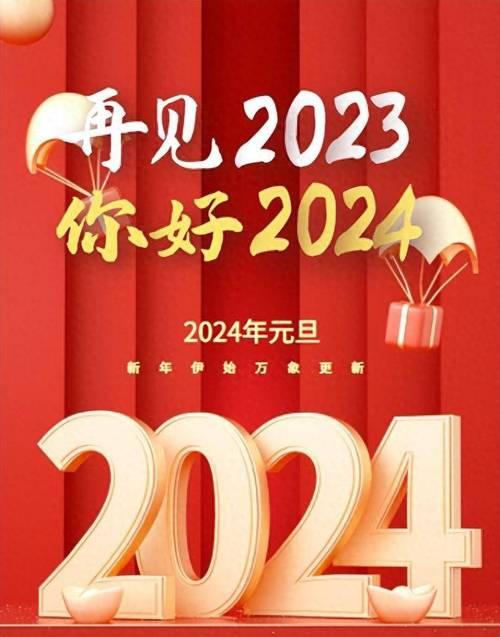 《再见2024你好2024》（用唯美短句）