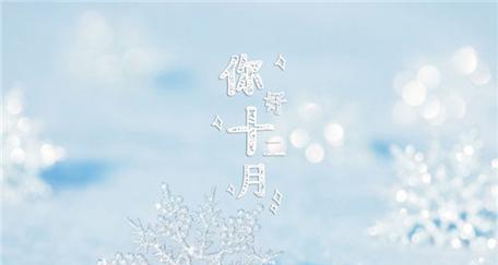 用优美文字为12月送行，为新一年送上祝福（用优美文字为12月送行）