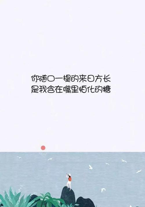 《以愿往后余生》——暖心句子