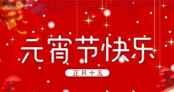 元宵佳节，温馨祝福（分享快乐与希望）