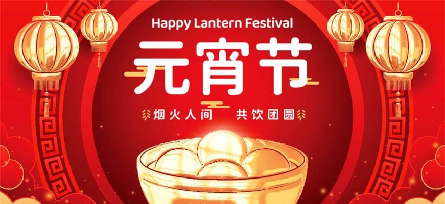 1.月圆人团圆，元宵佳节喜悦连连，祝你幸福团圆，快乐无限！