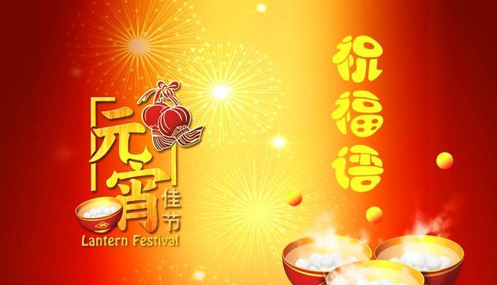 元宵佳节快乐祝福语（最暖心朋友圈）