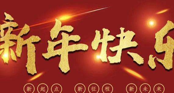 璀璨迎新年（唯美祝福语）