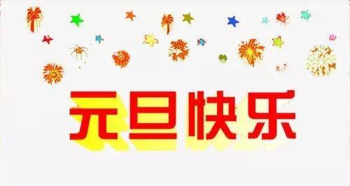 新年，喜悦降临（2024元旦祝福语）