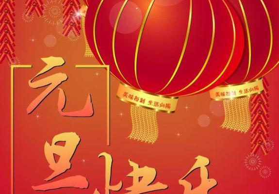 元旦祝福语：欢庆新年，幸福伴你左右