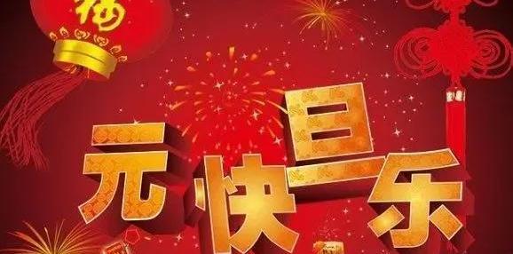 元旦送祝福：诉说心意，传递爱意