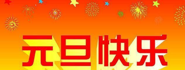 新年快乐，幸福健康平安（以唯美短句为您送上最美好的祝福）