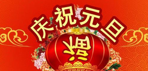 给你一份元旦祝福，让你笑口常开（给你一份元旦祝福）