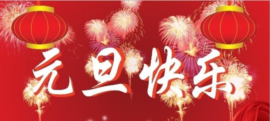 元旦之约——迎接新年（一场唯美的短句盛宴）