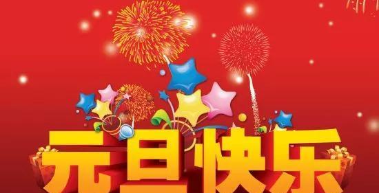 美好祝愿，共度新年（用唯美短句为亲友送上元旦红包祝福语）