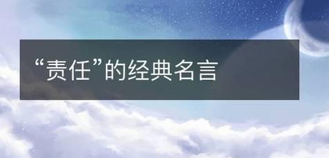 责任，生命之光（承担责任）