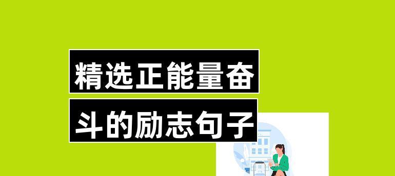 奋斗，让我们一起创造美好未来（25个优美句子）