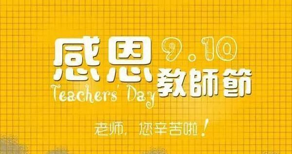 感恩教育，致敬老师——2024教师节走心好句简约句子说说（用文字）