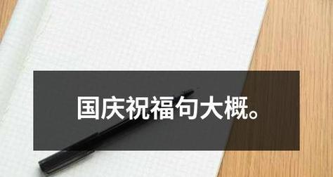 2024经典国庆祝福语：用短句传递情感，让心灵共鸣