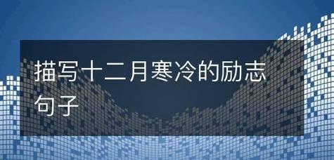 迎接12月，鼓起勇气，勇往直前（励志句子鼓舞人心）