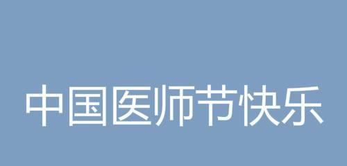 感恩有你们（献给所有救死扶伤的医生）