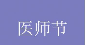 感恩医生，送上祝福（医者仁心）