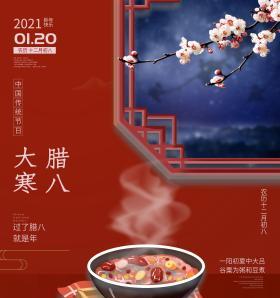 大寒与腊八节相遇，神秘的时光（2024年的那一天）