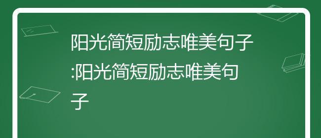 阳光洒落，温暖如初——以《你好，三月阳光》为灵感的唯美短句（渐入佳境）